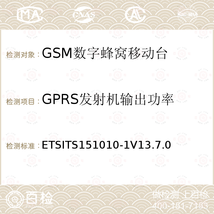 GPRS发射机输出功率 ETSITS151010-1V13.7.0 数字蜂窝通信系统（第2+阶段） ; 移动站（MS）一致性规范; 第1部分：一致性规范