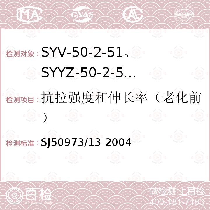 抗拉强度和伸长率（老化前） SYV-50-2-51、SYYZ-50-2-51型实心聚乙烯绝缘柔软射频电缆详细规范