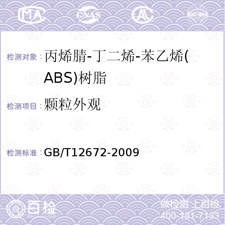 颗粒外观 丙烯腈-丁二烯-苯乙烯(ABS)树脂