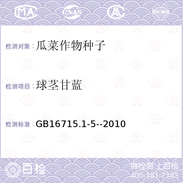 球茎甘蓝 GB 16715.1-5-2010 农作物种子质量标准