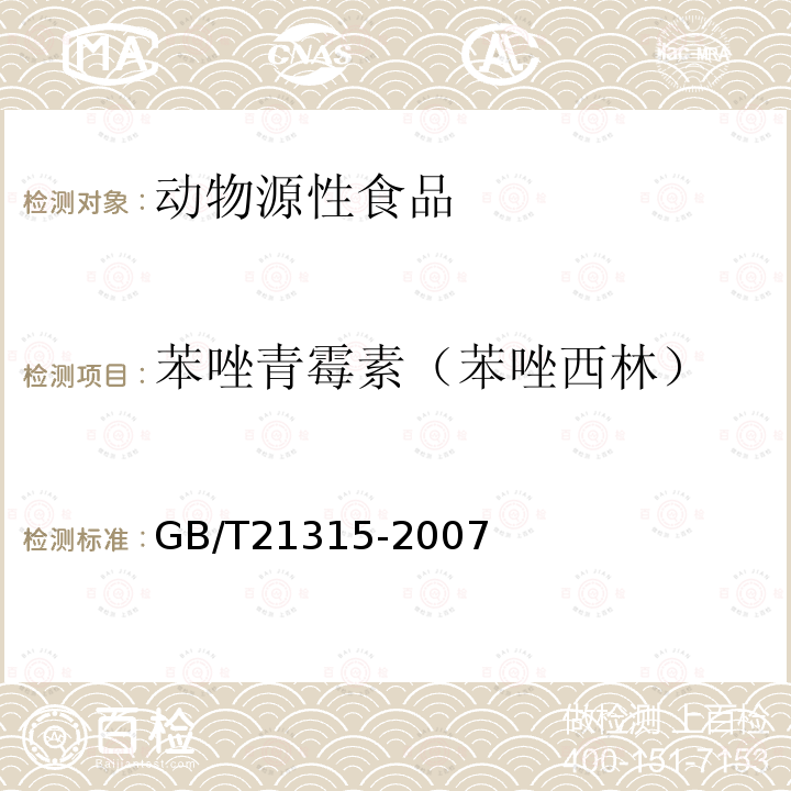 苯唑青霉素（苯唑西林） 动物源性食品中青霉素族抗生素残留量检测方法 液相色谱-质谱/质谱法