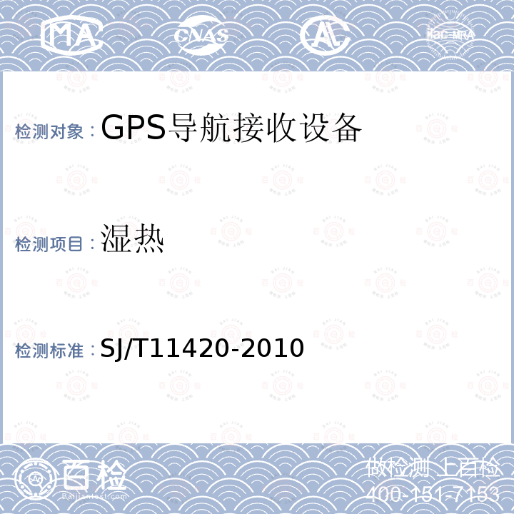 湿热 GPS导航接收设备通用规范