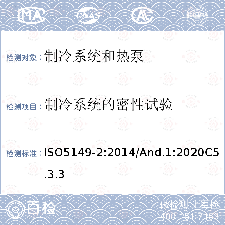 制冷系统的密性试验 制冷系统和热泵—安全和环境要求-第2部分：设计、结构、测试、标志和文件