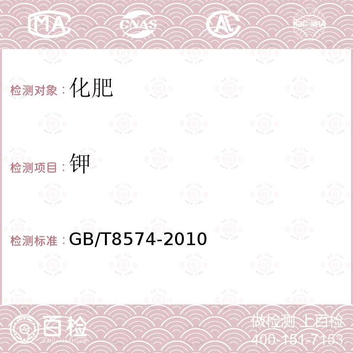 鉀 復混肥料中鉀含量的測定 四苯硼酸鉀重量法