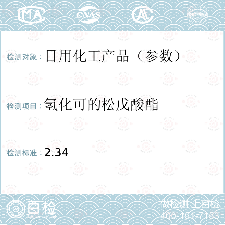 氢化可的松戊酸酯 国家药监局关于将化妆品中激素类成分的检测方法和化妆品中抗感染类药物的检测方法纳入化妆品安全技术规范（2015年版）的通告（2019 年 第66号） 附件1 化妆品中激素类成分的检测方法 化妆品安全技术规范(2015年版) 第四章理化检验方法