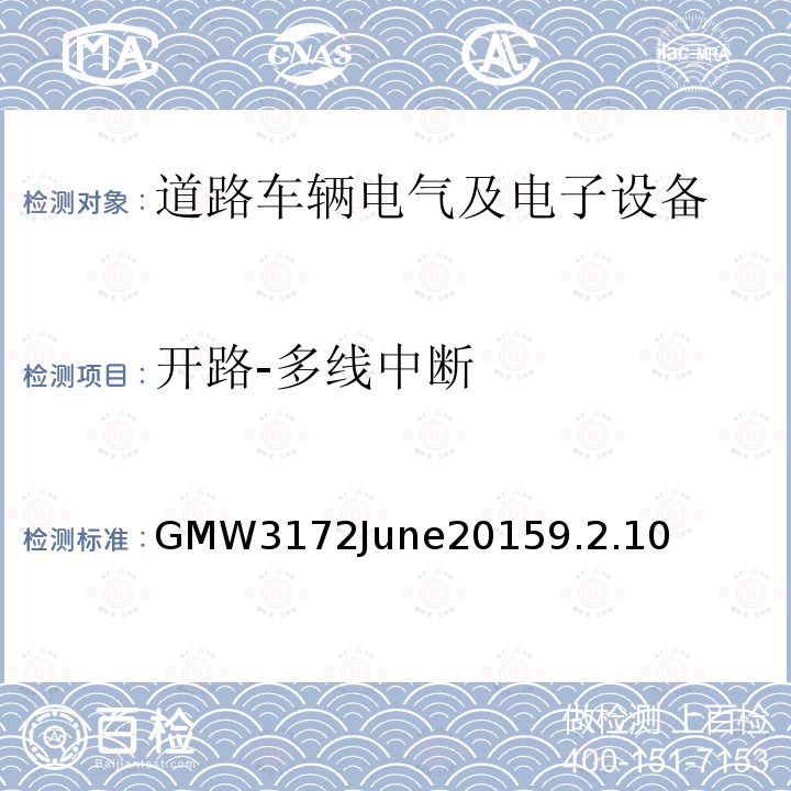 开路-多线中断 GMW3172June20159.2.10 电子电气部件通用规范-环境/耐久