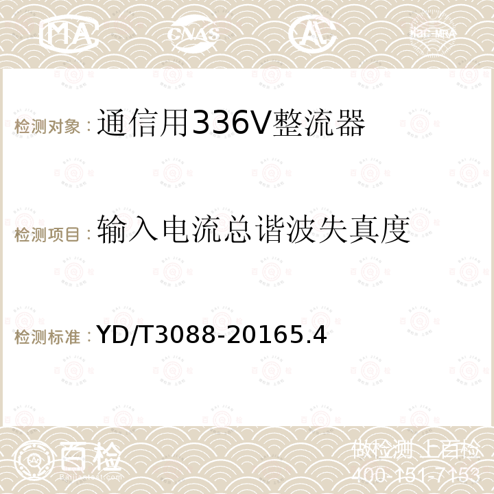 输入电流总谐波失真度 通信用336V整流器