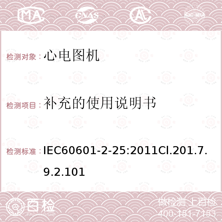 补充的使用说明书 医用电气设备--第2-25部分:心电图机的基本安全和基本性能专用要求