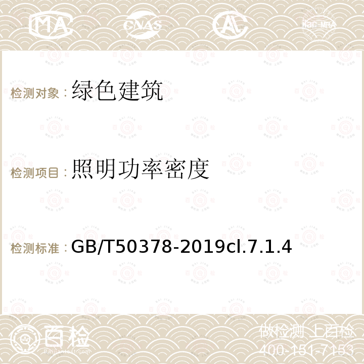 照明功率密度 GB/T 50378-2019 绿色建筑评价标准(附条文说明)