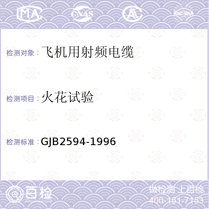 火花试验 GJB2594-1996 飞机用射频电缆规范