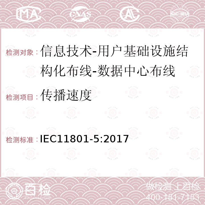 传播速度 信息技术-用户基础设施结构化布线 第5部分：数据中心布线