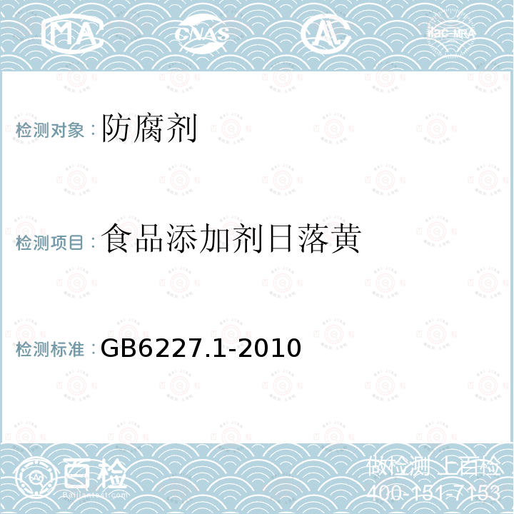 食品添加剂日落黄 食品安全国家标准食品添加剂日落黄