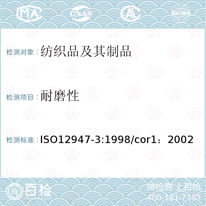 耐磨性 织物耐磨损性马丁代尔法的测定 第3部分：质量损失的测定