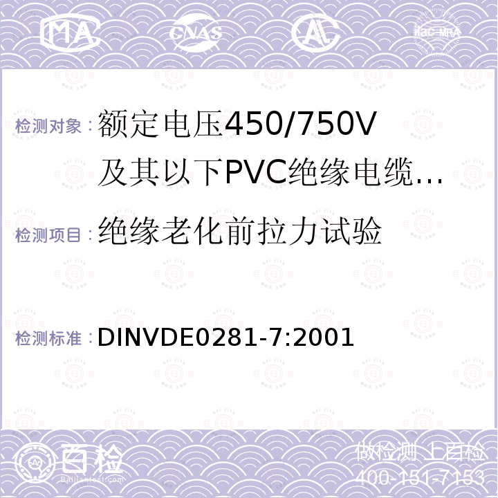 绝缘老化前拉力试验 额定电压450/750V及以下聚氯乙烯绝缘电缆 第7部分：内部布线用导体温度为90℃的单芯无护套电缆