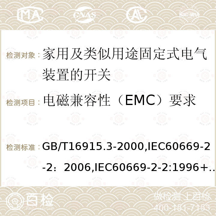 电磁兼容性（EMC）要求 家用及类似用途固定式电气装置的开关 第2部分：特殊要求 第2节：遥控开关（RCS）