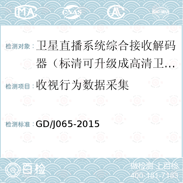 收视行为数据采集 卫星直播系统综合接收解码器（标清可升级成高清卫星地面双模型）技术要求和测量方法