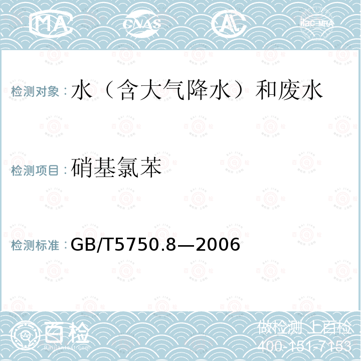 硝基氯苯 生活饮用水标准检验方法 有机物指标（32二硝基苯 气相色谱法）