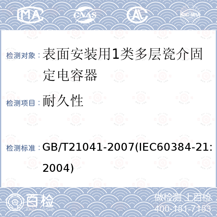 耐久性 电子设备用固定电容器 第21部分: 分规范 表面安装用1类多层瓷介固定电容器