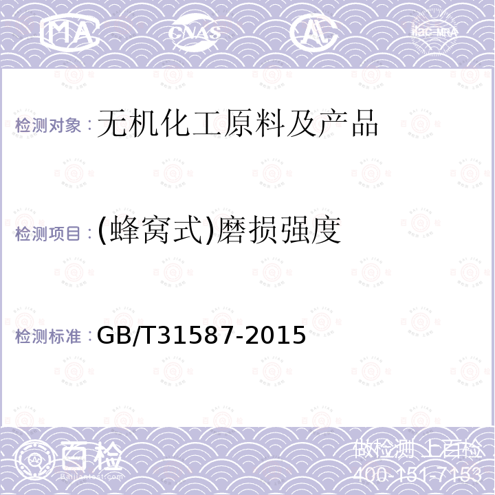 (蜂窝式)磨损强度 GB/T 31587-2015 蜂窝式烟气脱硝催化剂