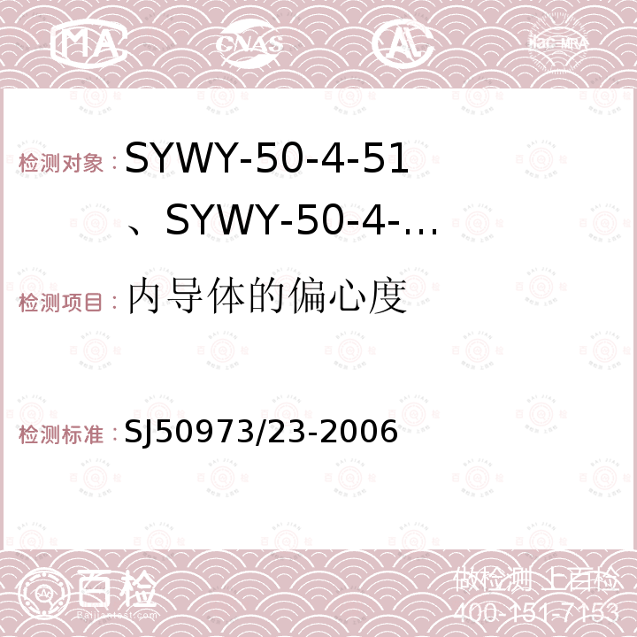 内导体的偏心度 SYWY-50-4-51、SYWY-50-4-52、SYWYZ-50-4-51、SYWYZ-50-4-52、SYWRZ-50-4-51、SYWRZ-50-4-52型物理发泡聚乙烯绝缘柔软同轴电缆详细规范