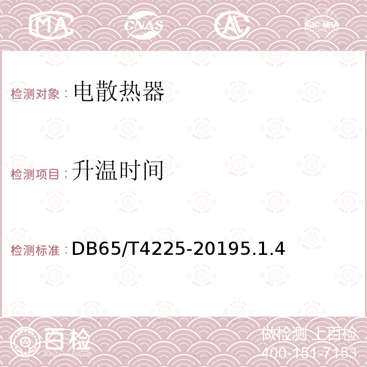 升温时间 南疆"煤改电"工程用 石墨化碳基类电散热器通用技术条件