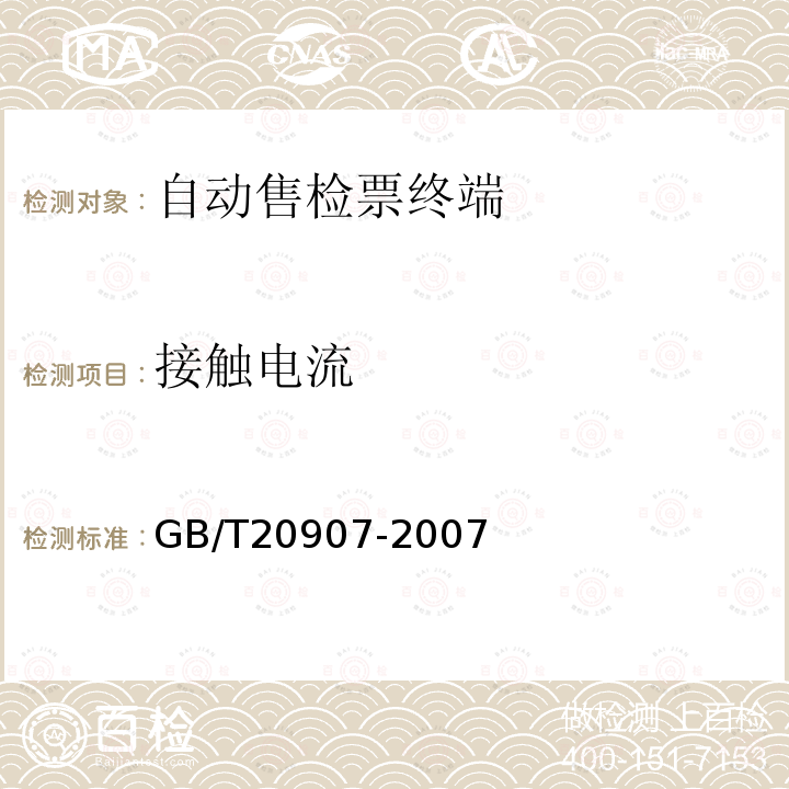 接触电流 城市轨道交通自动售检票系统技术条件