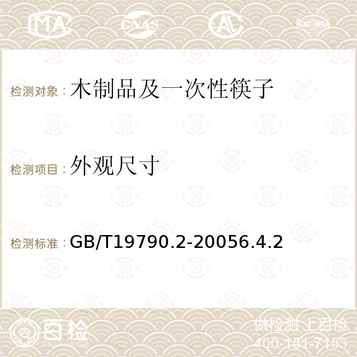 外觀尺寸 一次性筷子 第2部分：竹筷