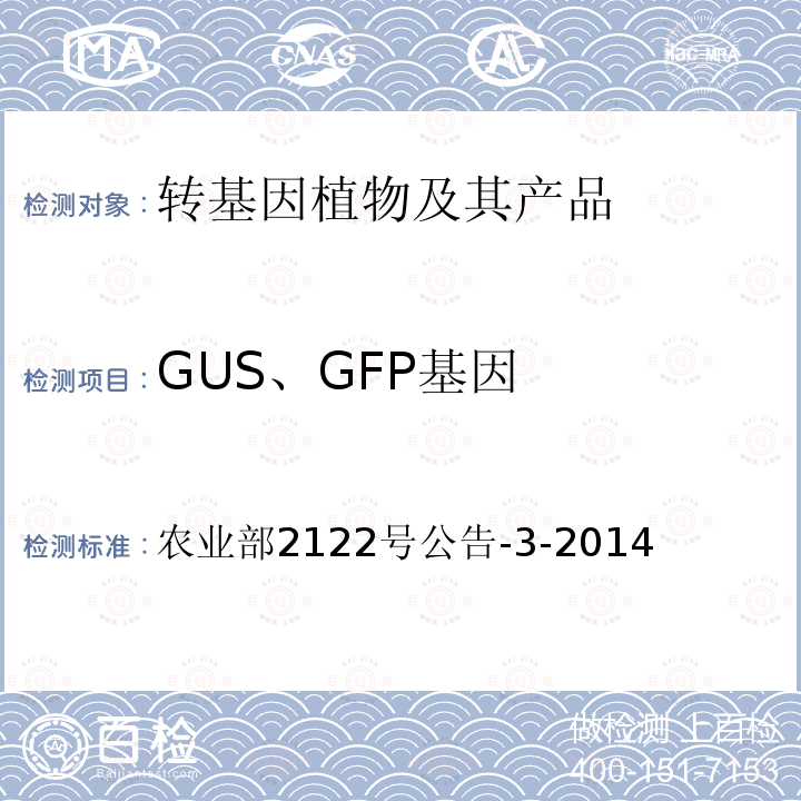 GUS、GFP基因 转基因植物及其产品成分检测 报告基因GUS、GFP定性PCR方法