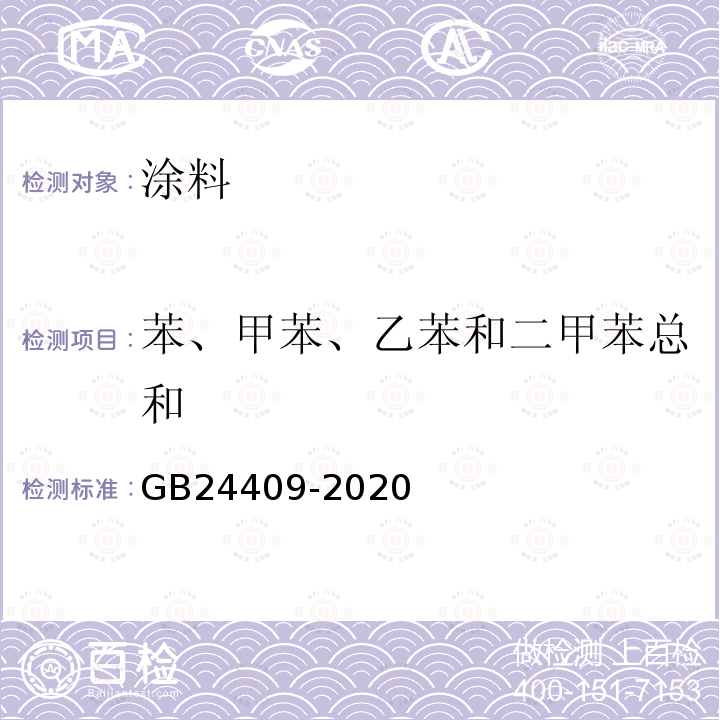 苯、甲苯、乙苯和二甲苯总和 GB 24409-2020 车辆涂料中有害物质限量