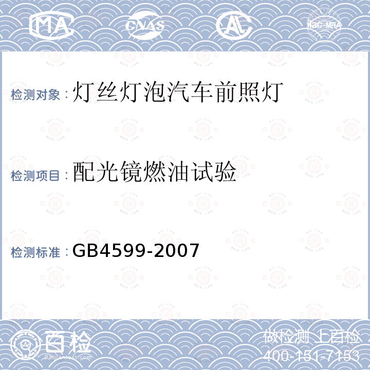 配光镜燃油试验 汽车用灯丝灯泡前照灯