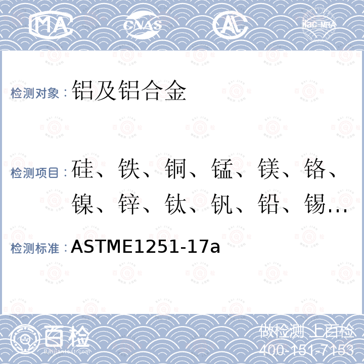 硅、铁、铜、锰、镁、铬、镍、锌、钛、钒、铅、锡、磷、钴 铝及铝合金火花光电发射光谱法