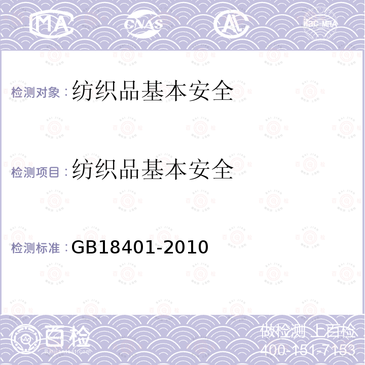 纺织品基本安全 国家纺织品基本安全技术规范