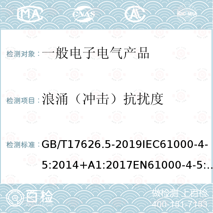 浪涌（冲击）抗扰度 电磁兼容 试验和测量技术 浪涌(冲击)抗扰度试验