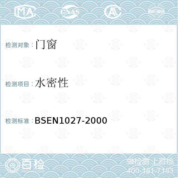 水密性 BSEN 1027-2000 窗和门试验方法（ISO/DIS8247.3）