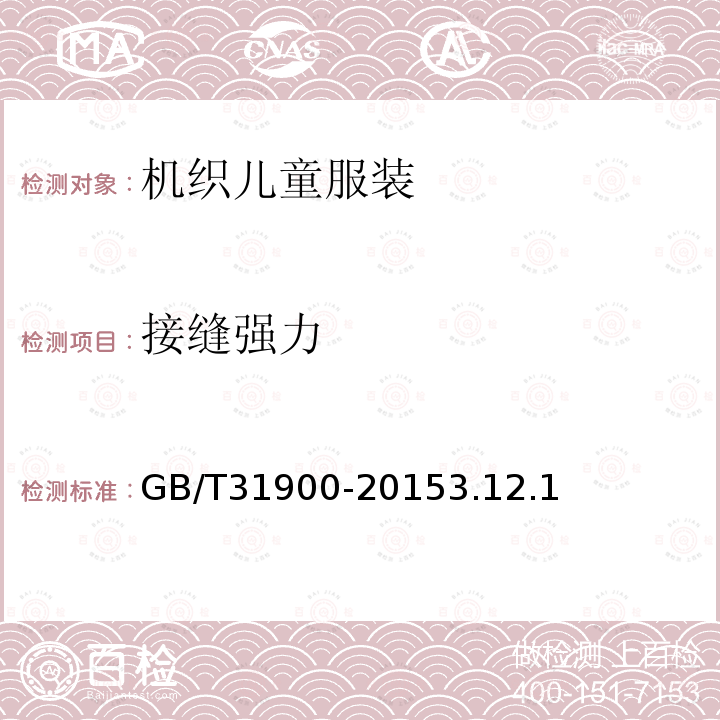 接縫強力 機織兒童服裝