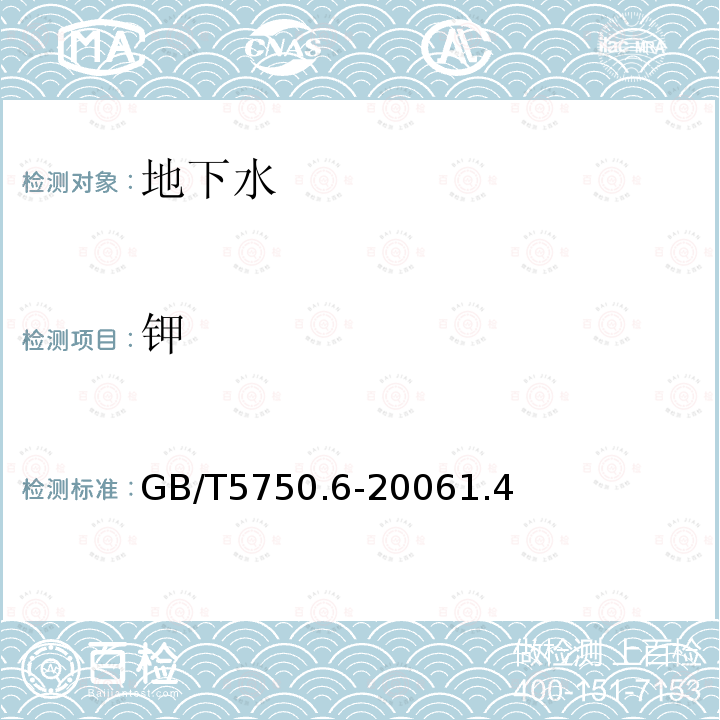 钾 生活饮用水标准检验方法 金属指标 1.4电感耦合等离子体发射光谱法