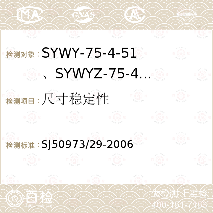 尺寸稳定性 SYWY-75-4-51、SYWYZ-75-4-51、SYWRZ-75-4-51型物理发泡聚乙烯绝缘柔软同轴电缆详细规范