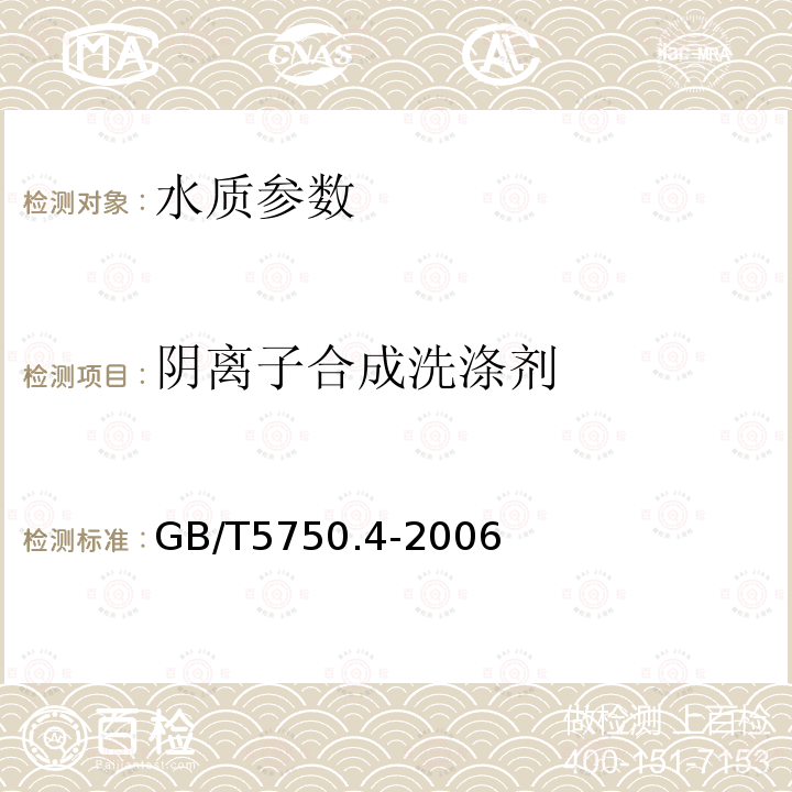 陰離子合成洗滌劑 生活飲用水標(biāo)準(zhǔn)檢驗(yàn)方法 感官性狀和物理指標(biāo) 中的10.1 亞甲藍(lán)分光光度法