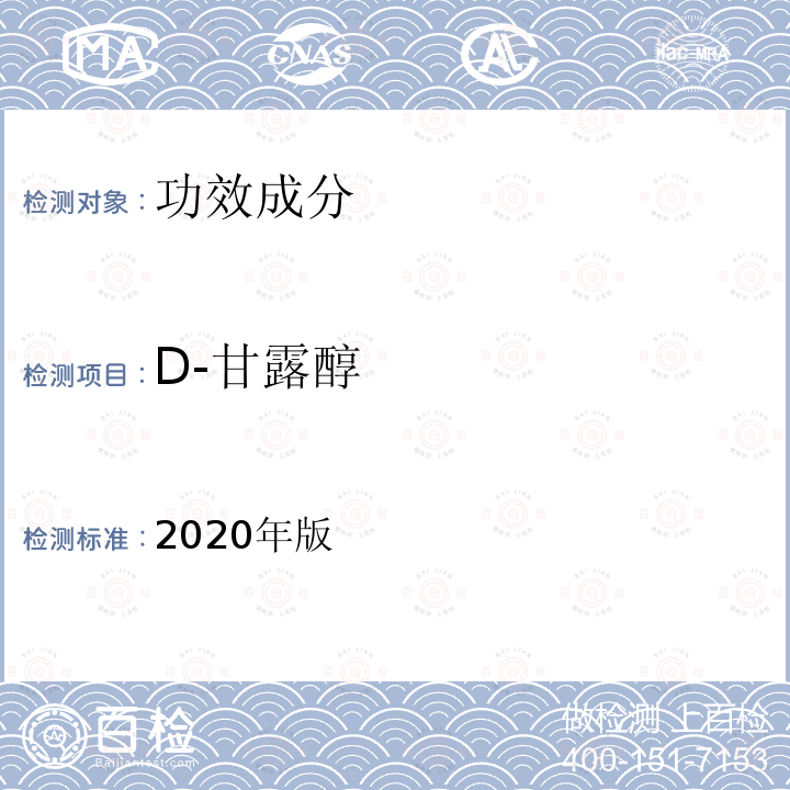 D-甘露醇 保健食品理化及卫生指标检验与评价技术指导原则 第二部分（二十二）保健食品中D-甘露醇的测定