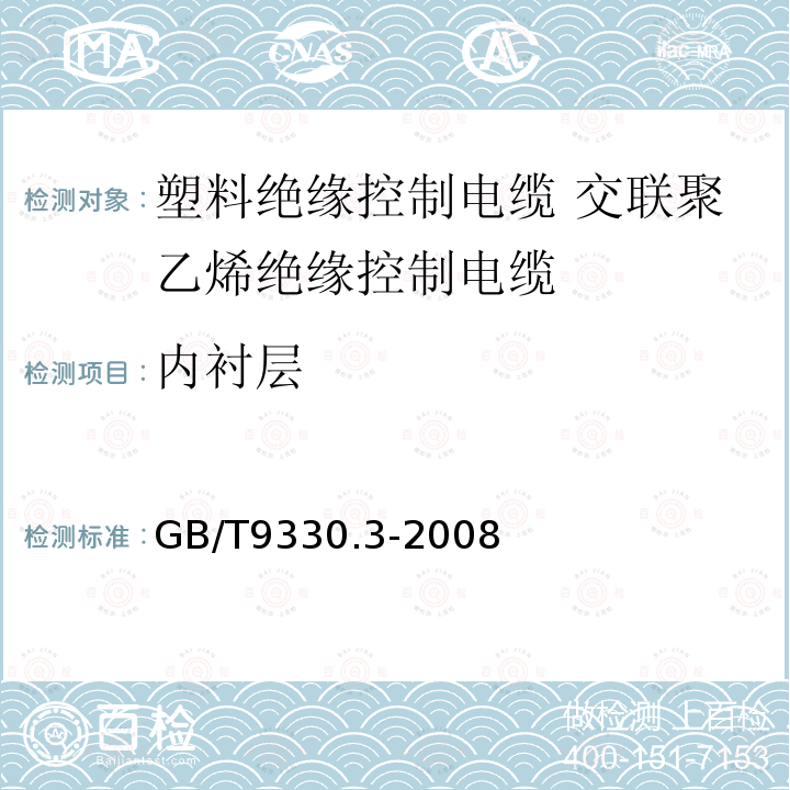 内衬层 塑料绝缘控制电缆 第3部分:交联聚乙烯绝缘控制电缆