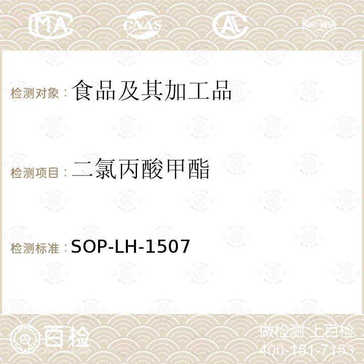 二氯丙酸甲酯 食品中多种农药残留的筛查测定方法—气相（液相）色谱/四级杆-飞行时间质谱法