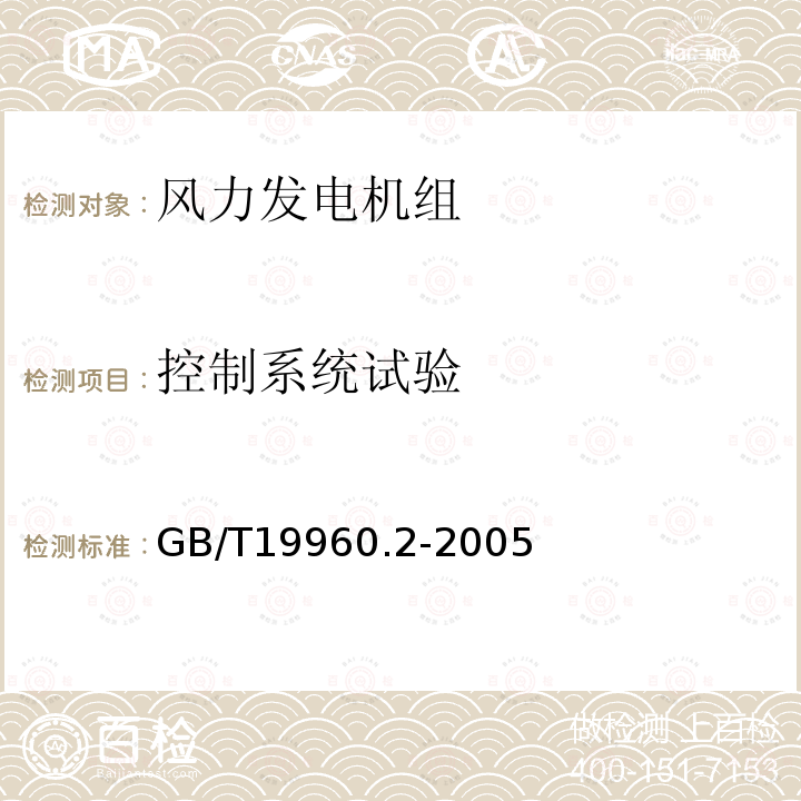 控制系统试验 风力发电机组 第2部分：通用试验方法