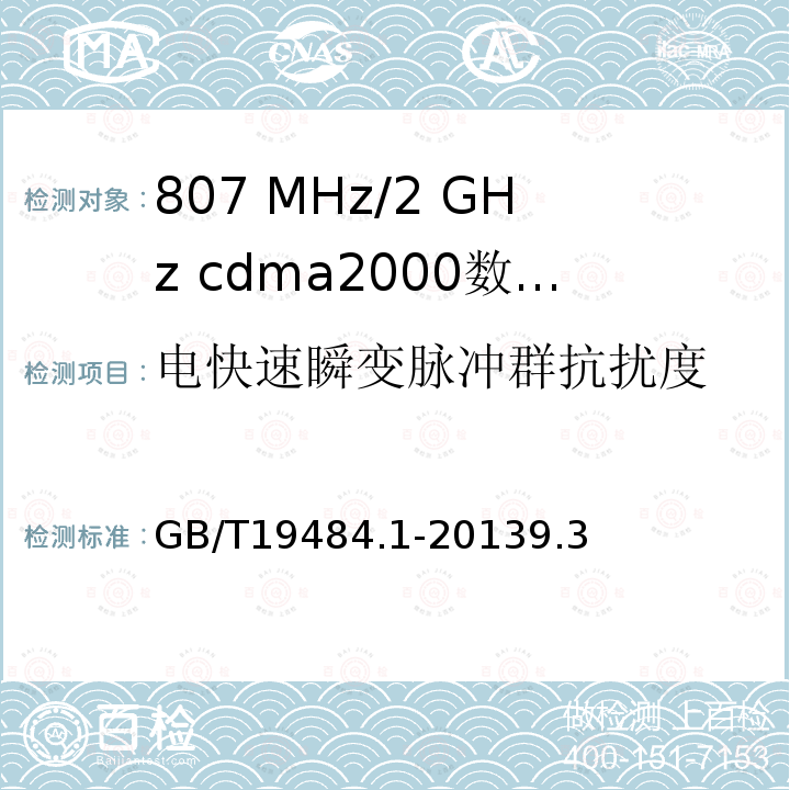 电快速瞬变脉冲群抗扰度 800 MHz/2 GHz cdma2000数字蜂窝移动通信系统的电磁兼容性要求和测量方法 第1部分 用户设备及其辅助设备