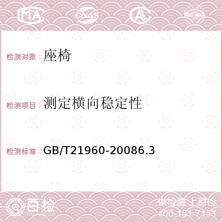 测定横向稳定性 农林拖拉机驾驶座试验方法和验收条件 GB/T 21960-2008 6.3