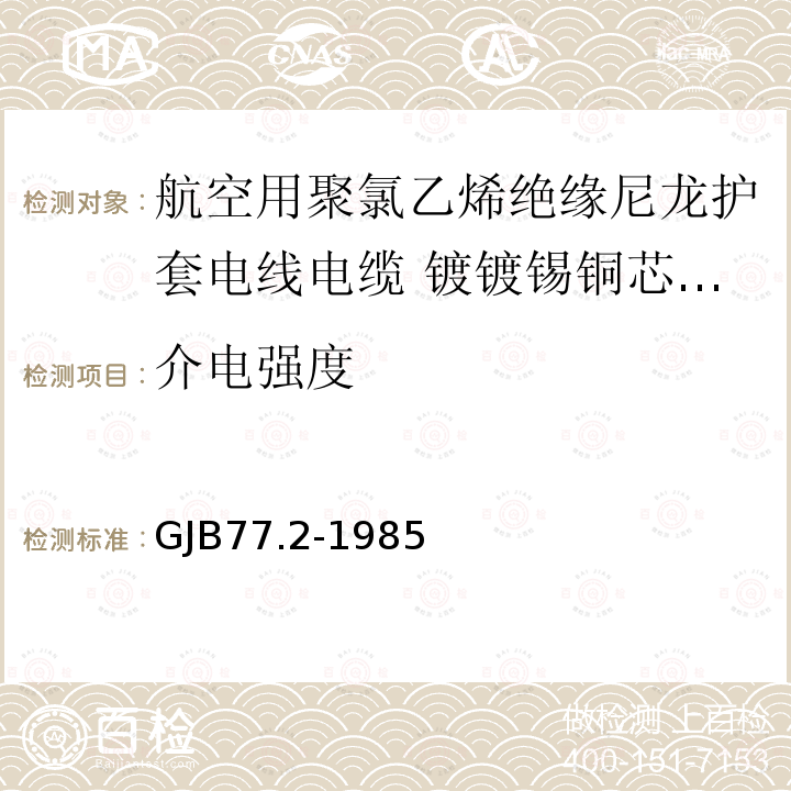 介电强度 航空用聚氯乙烯绝缘尼龙护套电线电缆 镀镀锡铜芯105℃聚氯乙烯绝缘尼龙护套电线