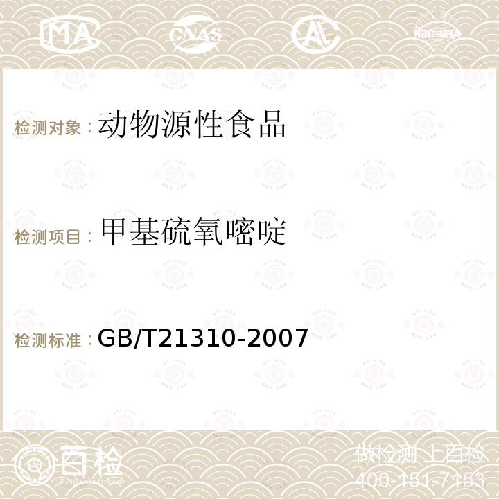 甲基硫氧嘧啶 动物源性食品中甲状腺拮抗剂残留量检测方法-高效液相色谱-串联质谱法