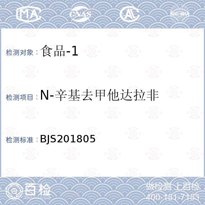 N-辛基去甲他达拉非 国家市场监管总局关于发布 食品中那非类物质的测定 食品补充检验方法的公告〔2018年第14号〕食品中那非类物质的测定