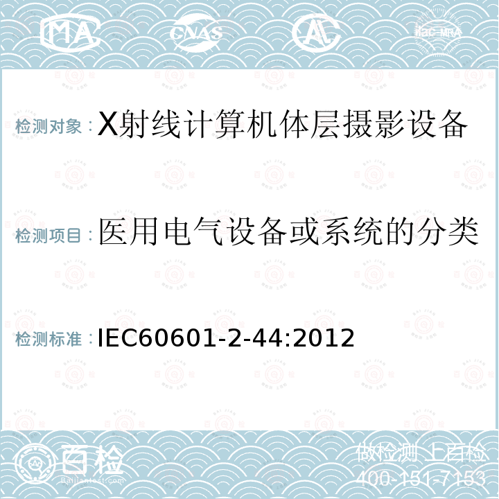 医用电气设备或系统的分类 医用电气设备 第2部分：X射线计算机体层摄影设备基本安全和基本性能安全专用要求 Medical electrical equipment –Part 2-44: Particular requirements for the basic safety and essential performanceof X-ray equipment for computed tomography