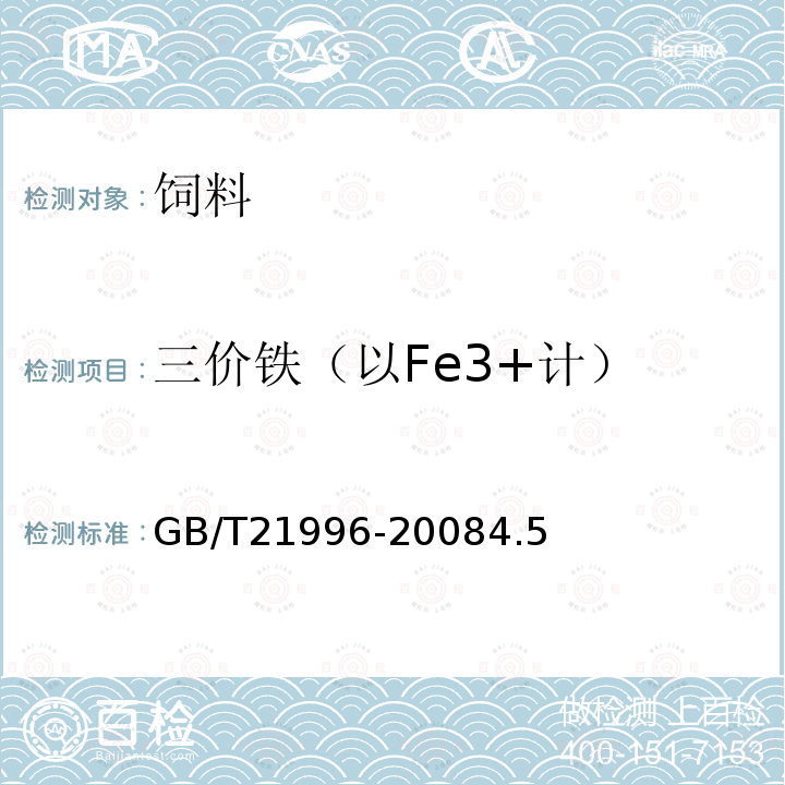三價鐵（以Fe3+計） 飼料添加劑 甘氨酸鐵絡合物