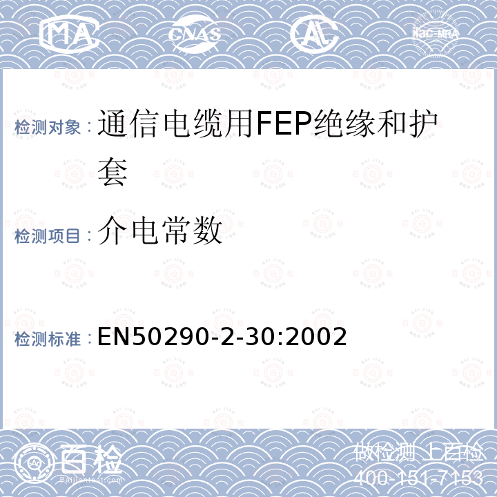 介电常数 EN50290-2-30:2002 通信电缆.第2-30部分:通用设计规则和结构.FEP绝缘和护套